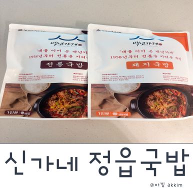 신가네 정읍국밥 밀키트 해장추천 전통국밥