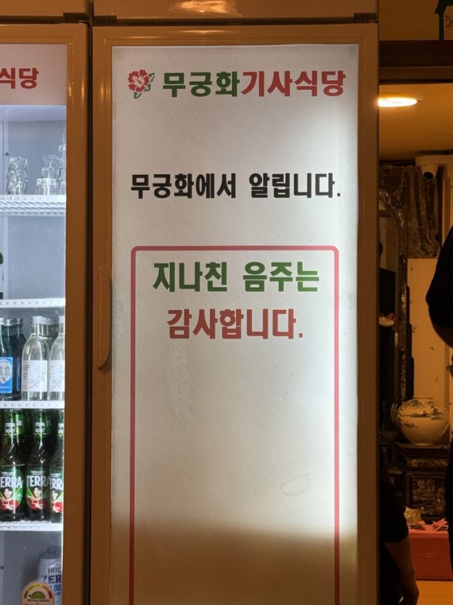 🍺[Alcohol] 김천 무궁화기사식당🍺