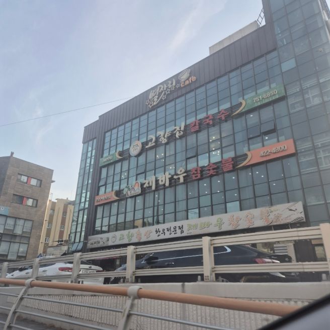 대구 동구 신천역 칼국수 비빔냉면 맛집 "고향집칼국수"