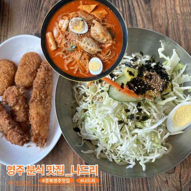 영주 현지인 추천 분식집_나드리 후기