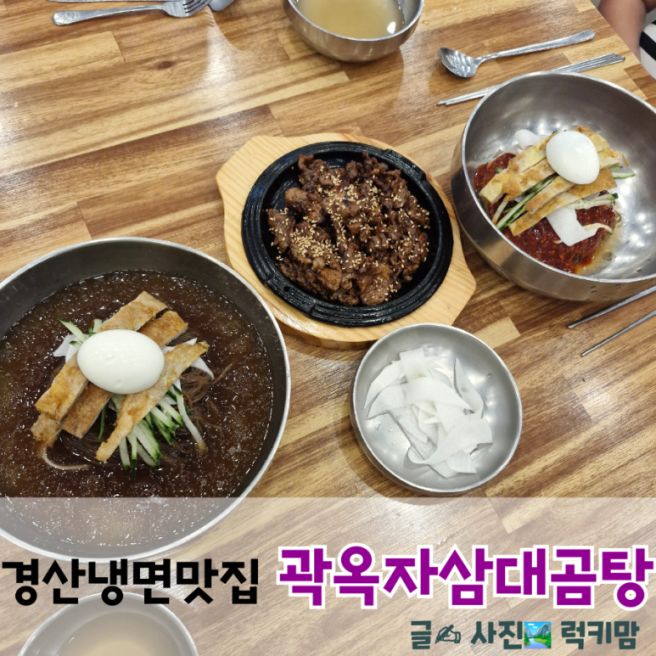 경산 남매지 맛집 물냉 비냉 맛집 곽옥자삼대곰탕진주냉면