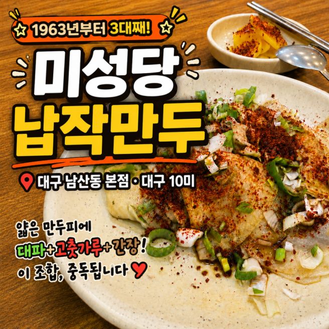 [대구 남산동 맛집] 미성당 납작만두 본점, 별맛 아닌데 왜 또 생각나지? 1963년부터 3대째 대구 10미