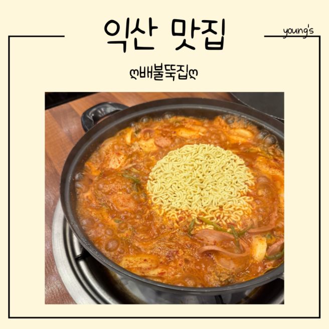 [익산] 익산 부대찌개 맛집 배불뚝집 본점 솔직 후기(어양동 단골집, 1인 혼밥 &amp; 주차)