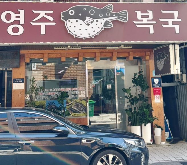 부산 초량동 관광객부터 직장인까지 아침 점심 저녁 가능한 부산역 복국 맛집 영주복국