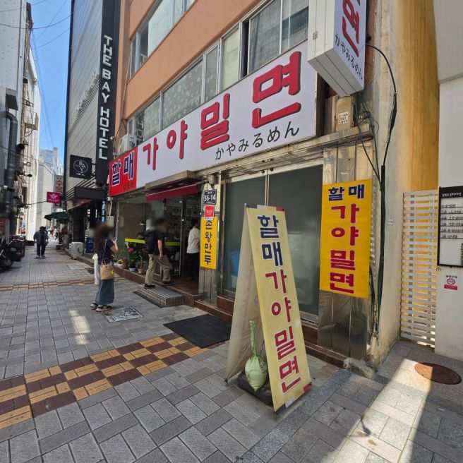 부산 남포 할매가야밀면 그릇째 들고 먹은 맛집 후기
