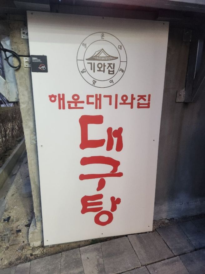 해운대기와집 대구탕 전용대형주차장완비 해운대맛집