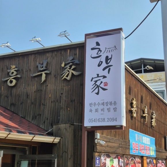 영주 육회비빔밥 맛집 "흥부가" 리뷰
