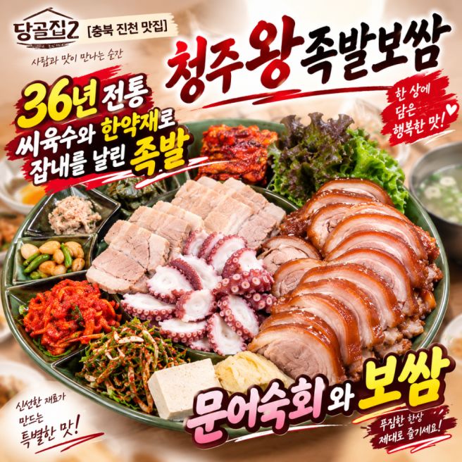 [청주왕족발보쌈] 당골집2 충북 진천 맛집 36년 전통 씨육수로 조려낸 족발과 문어숙회 바다와 육지를...