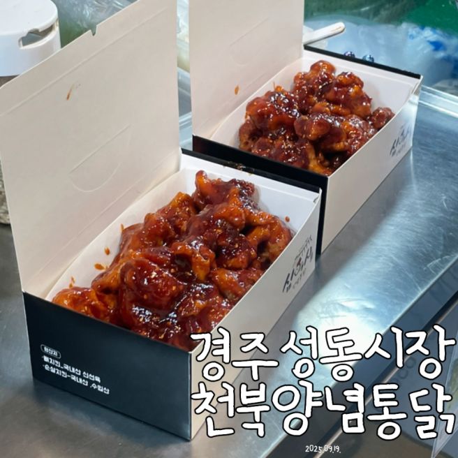 경주 성동시장 치킨 맛집, 천북양념통닭 내돈내산 포장 솔직후기