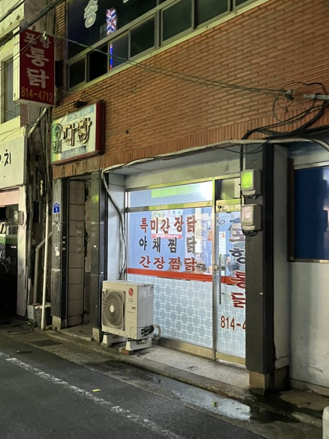 경산시장 근처 노포 맛집 포항통닭, 이름과 달리 찜닭이 유명한 곳