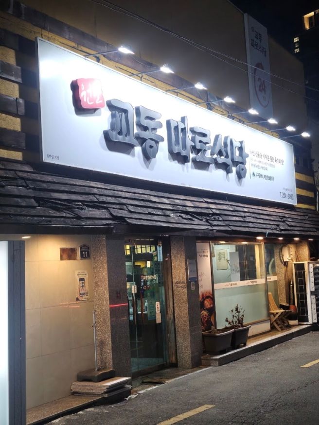 대구 중구 24시간 국밥맛집[교동따로식당]