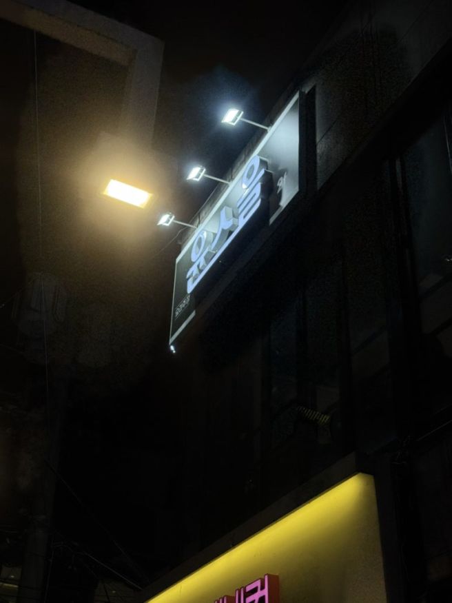 경산 영대 분위기 좋은 가성비 한식 주점 윤스을