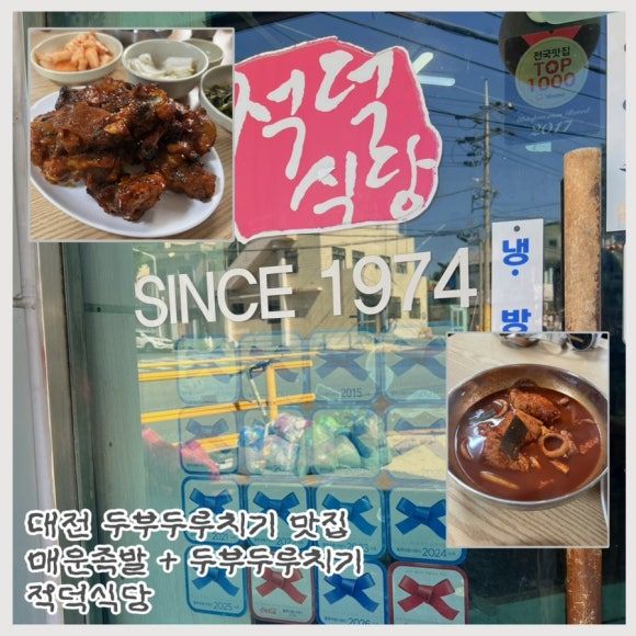 대전 현지인 두부두루치기 맛집 적덕식당 불족발 강력추천 웨이팅 없는 오픈런