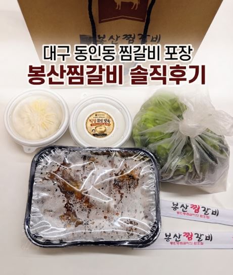 대구 동인동 찜갈비 포장 봉산찜갈비 솔직후기 (내돈내산)