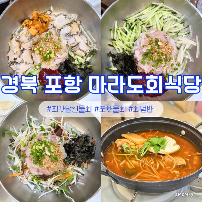 포항 물회 웨이팅 맛집 마라도회식당 달인물회 회덮밥 솔직후기