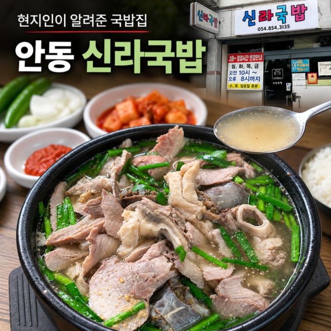 안동 현지인맛집 신라국밥, 고기가 끝없이 나오는 모듬국밥·수육정식 후기