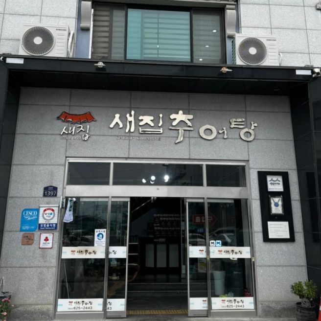 [남원 맛집] 새집추어탕 후기 (광한루 근처 추어탕 맛집, 주차 정보)