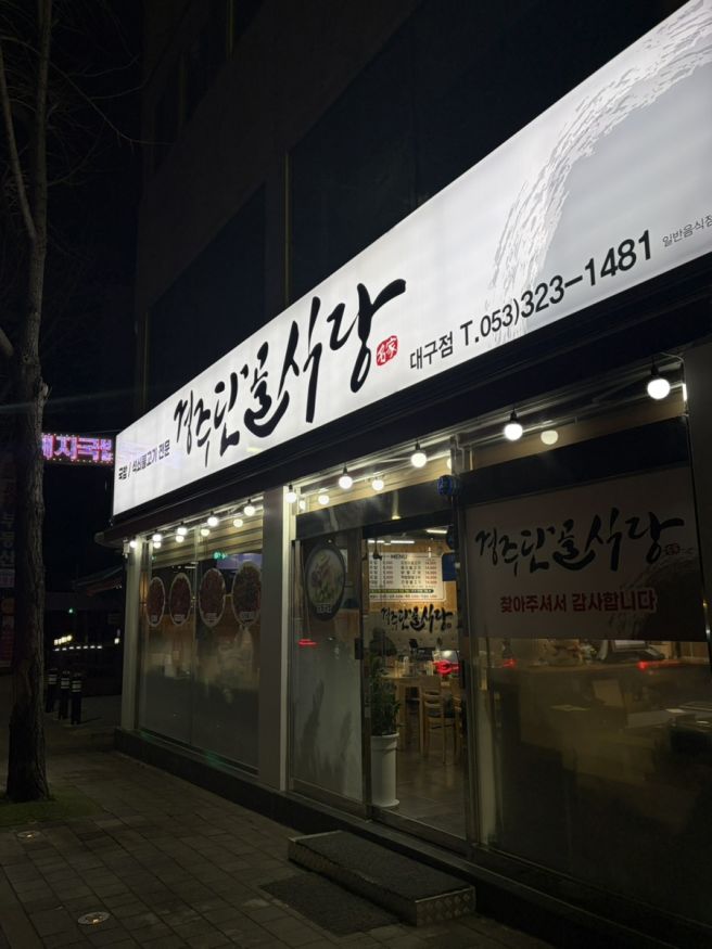 [대구 북구] 불향 가득 불고기 맛집 “경주단골식당”