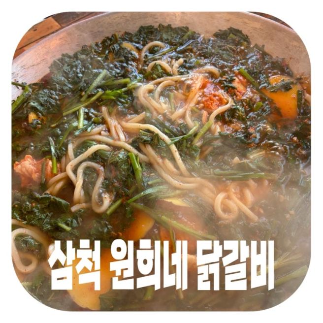 [삼척 쏠비치 맛집]원희네 닭갈비