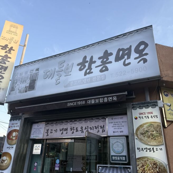 [대전 중구] 유천동 대들보함흥면옥/내돈내산/전현무계획맛집/솔직후기
