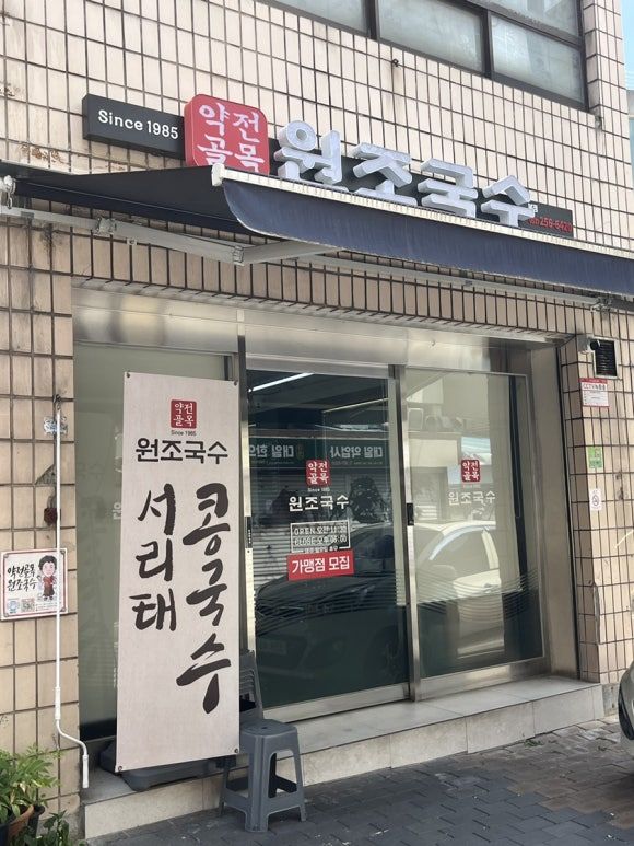 대구 약전골목 맛집, 콩국수 비빔칼국수 맛집 약전골목원조국수