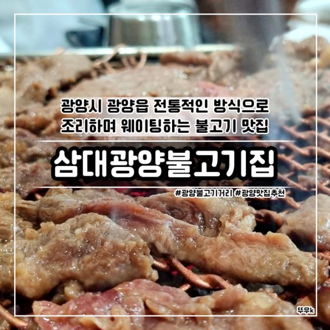 [광양] 광양시 광양읍 전통적인 방식으로 조리하며 웨이팅하는 불고기 맛집 •삼대광양불고기집•
