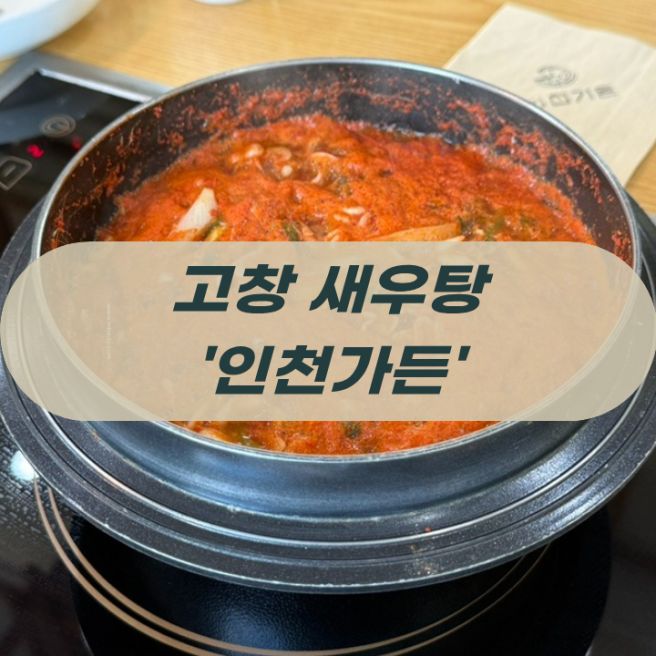 고창 여행 필수 맛집, 51년 전통 민물새우탕 인천가든 내돈내산 솔직 후기