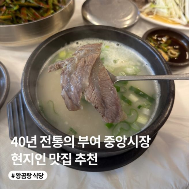 부여 중앙시장 현지인 맛집 추천 왕곰탕 식당| 곰탕, 수육, 도가니탕, 웨이팅, 주차