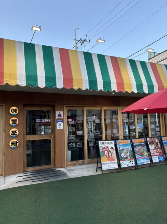 구미 인동술집 안주맛집[아롱포차]