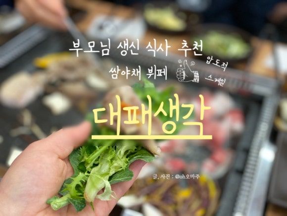 부모님 생신 식사 / 쌈 야채 뷔페 대패생각 삼겹 - 경산 하양 맛집