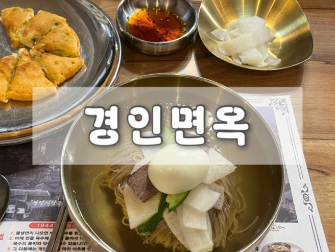 [경인면옥] 인천 동인천 평양냉면 맛집 N번째 다녀오기 :) 동인천 평양냉면 맛집 추천 솔직후기!