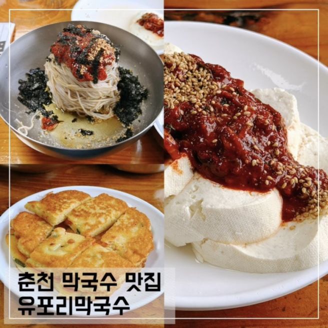 춘천 막국수 맛집 유포리막국수 솔직후기