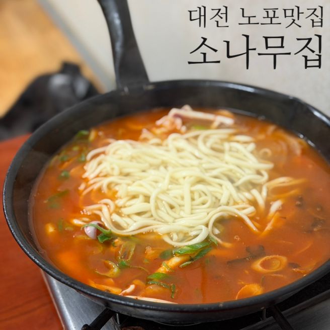 [대전] 소나무집 :: 얼큰한 오징어찌개와 칼국수 사리, 5월 할인 팁