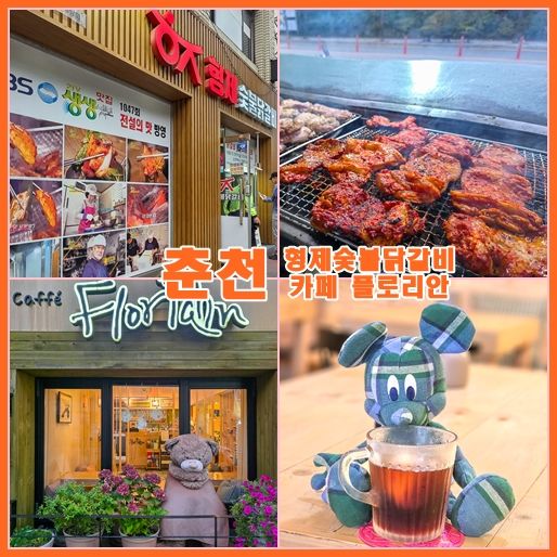 춘천 데이트 코스: 현지인이 강추하는 춘천 먹거리 숯불닭갈비 맛집 형제숯불닭갈비 &amp; 커피...