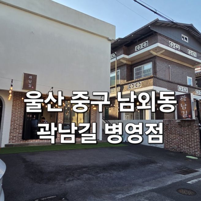 울산 중구 병영 맛집 곽남길 병영점｜고기 제대로 먹고 온 후기