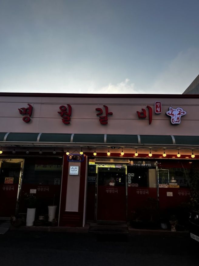 한국여행 CHAPTER (2) 군산 영화동 명월갈비 , 이성당 빵지순례