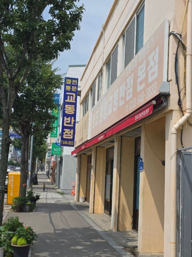 강릉 교동짬뽕 원조강릉교동반점 본점