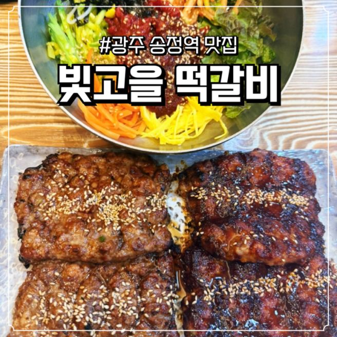 [광주 광산구 송정동] 매운 떡갈비를 맛볼 수 있는 "광주 송정역 맛집" 빛고을 떡갈비