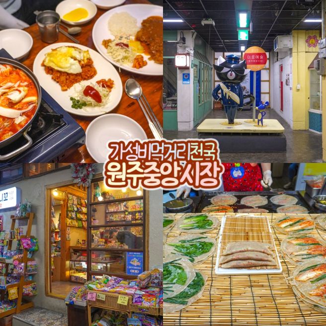원주 실내 가볼만한곳 원주자유시장 신혼부부 미로시장 중앙시장