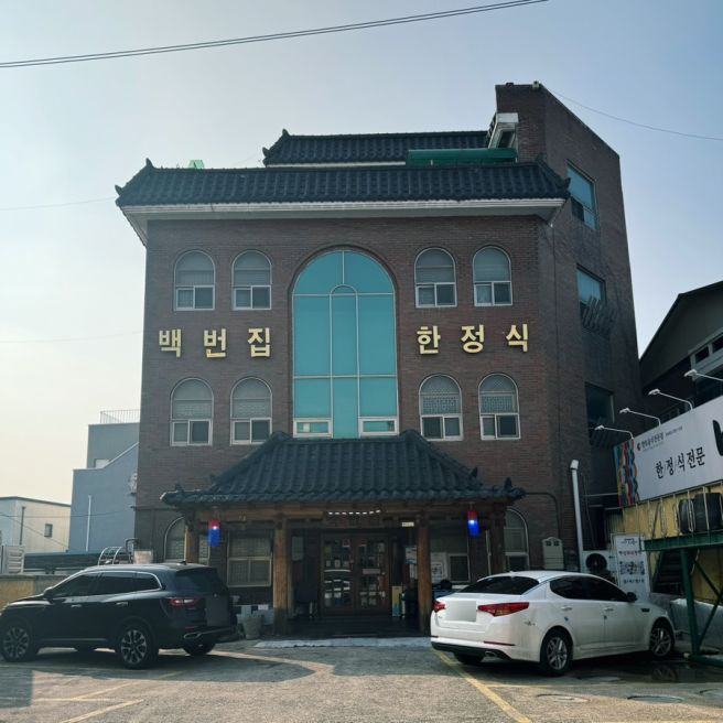 전주로 나들이가서 한정식 백번집 다녀왔어요~