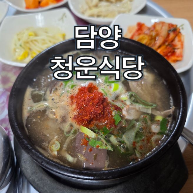 전남 담양 가볼만한곳 청운식당 든든한 점심 식사로 좋은 순대국밥 솔직 리뷰