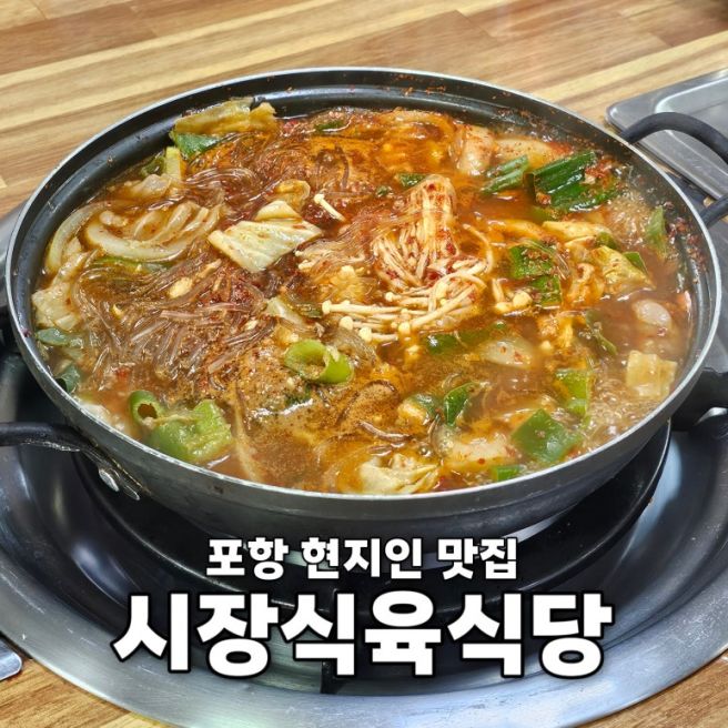 포항 현지인 맛집 시장식육식당 청하공진시장 풍자 또간집 소찌개 내돈내산