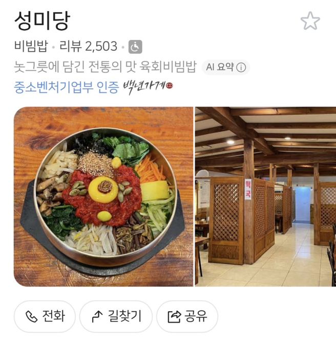 [전주 성미당] 3대 비빔밥 전문점 백종원의 3대천왕