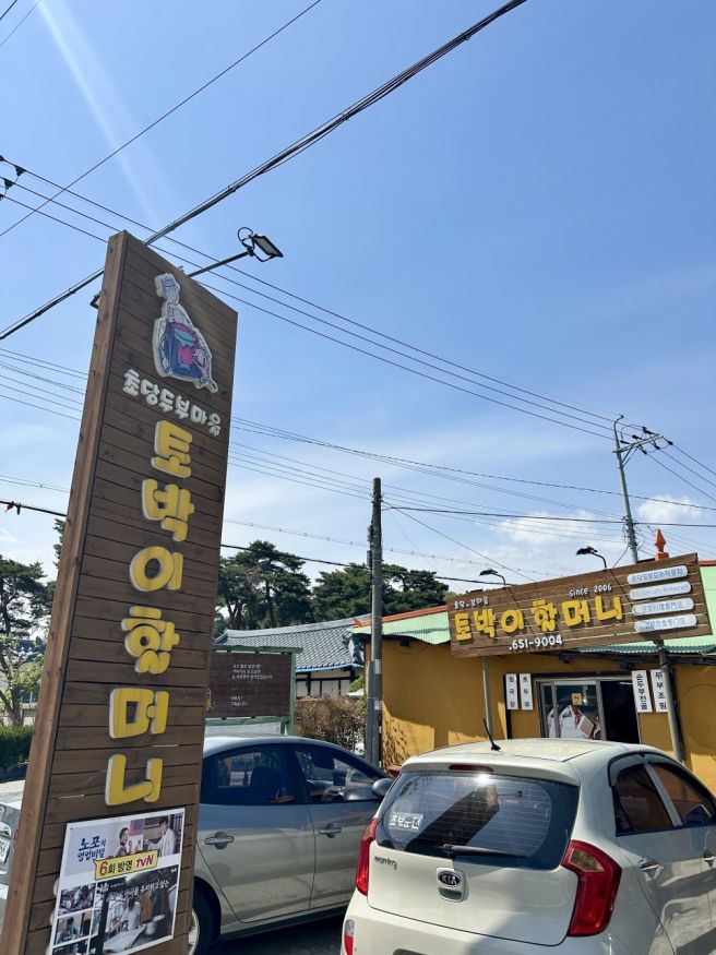 강릉 순두부 맛집 초당토박이할머니 내돈내산 허균 허난설헌 기념공원 산책