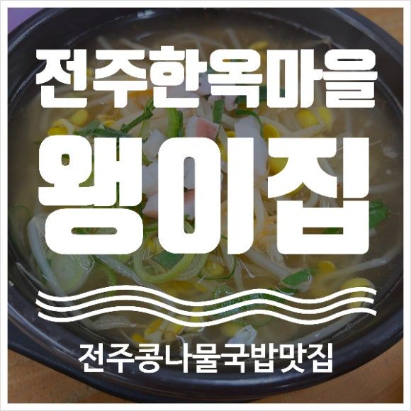 전주 한옥마을 맛집 아침식사 내돈내산 왱이집 평일 점심 웨이팅 주차