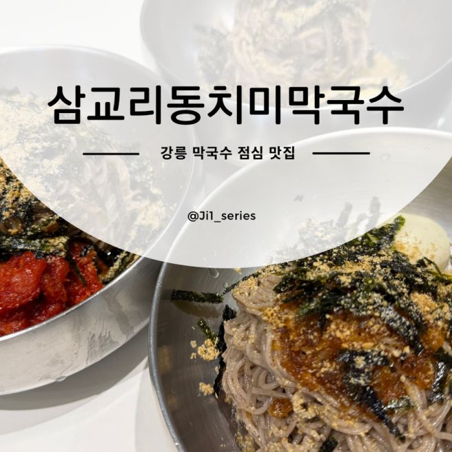 강릉 막국수 맛집 점심 추천 삼교리동치미막국수 남항진점