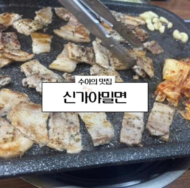 영대맛집 - 신가야밀면