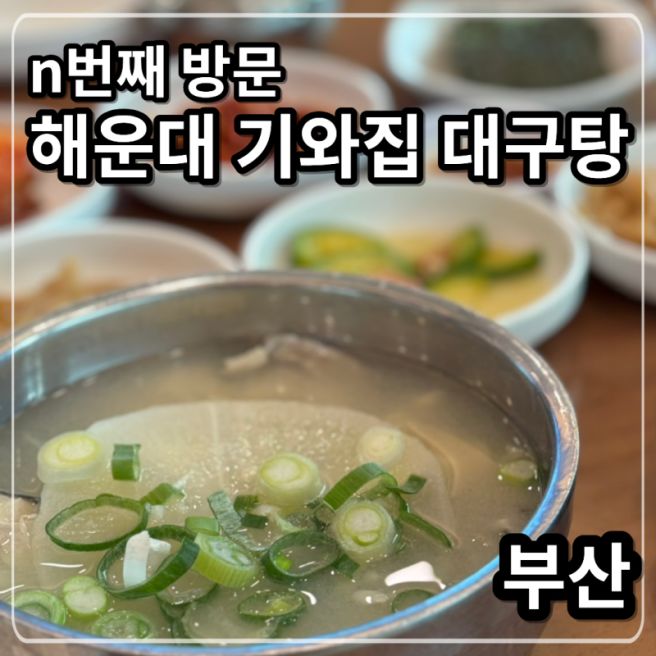 부산 해운대기와집 대구탕: 진정한 맛의 향연