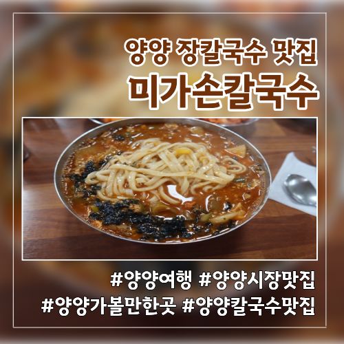 양양 장칼국수 맛집 양양시장에 위치한 미가손칼국수