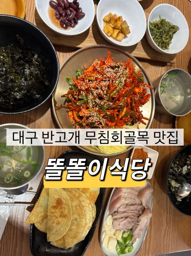 대구 반고개 무침회골목 맛집 추천ㅣ똘똘이식당 내돈내산 후기